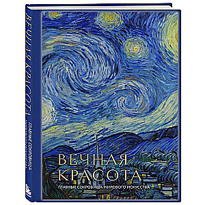 Eternal Beauty. The Main Treasures of World Art