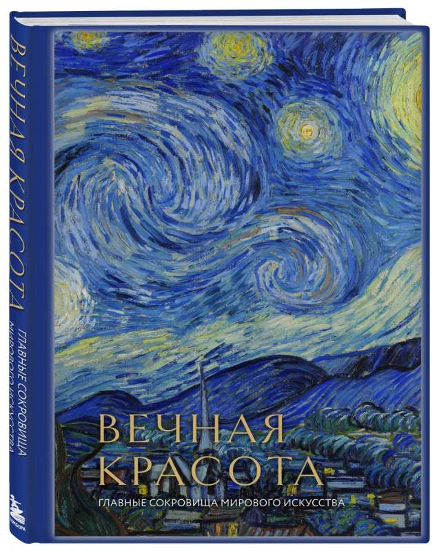 Eternal Beauty. The Main Treasures of World Art