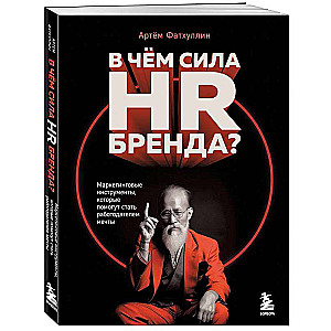 What is the strength of the HR brand? Marketing tools that will help you become an employer of choice