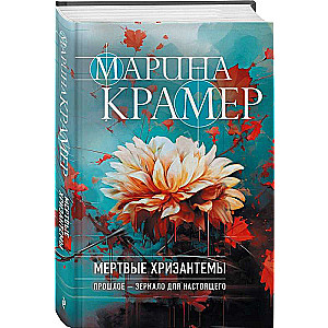 Dead Chrysanthemums