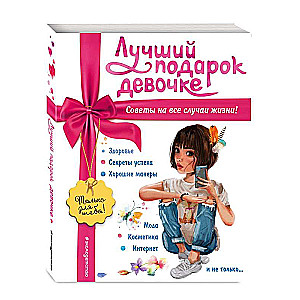 The Best Gift for a Girl