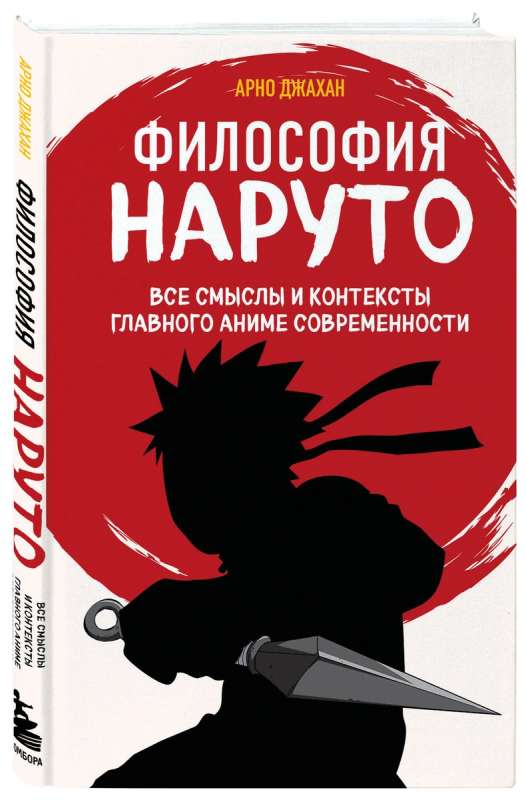 The Philosophy of Naruto: All the Meanings and Contexts of the Main Anime of Modernity
