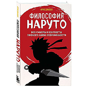 The Philosophy of Naruto: All the Meanings and Contexts of the Main Anime of Modernity