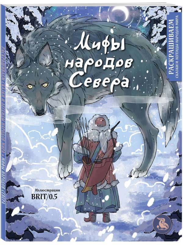 Myths of the Northern Peoples. Coloring Tales and Legends of the Peoples of the World