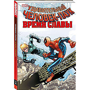 The Amazing Spider-Man. Time of Glory. Volume 4