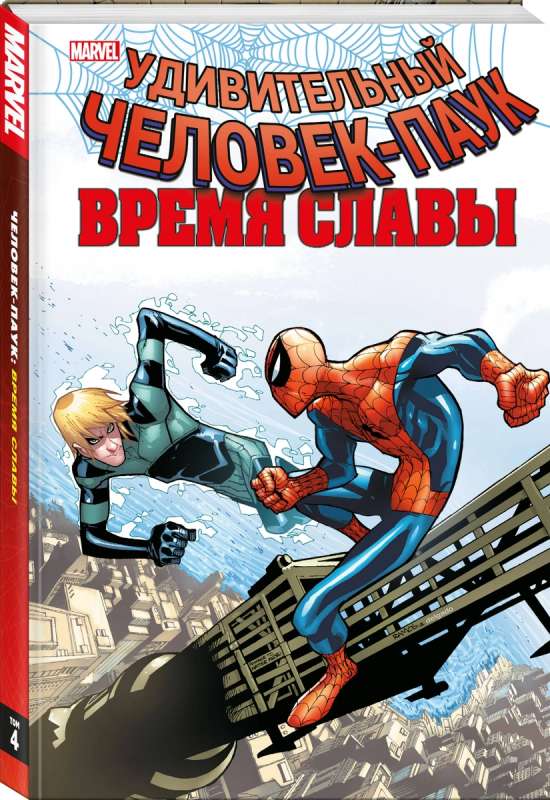 The Amazing Spider-Man. Time of Glory. Volume 4