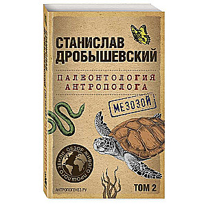 Paleontology of the Anthropologist. Volume 2. Mesozoic