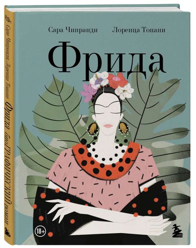 Frida: An Illustrated Biography of the Most Famous Artist of the 20th Century