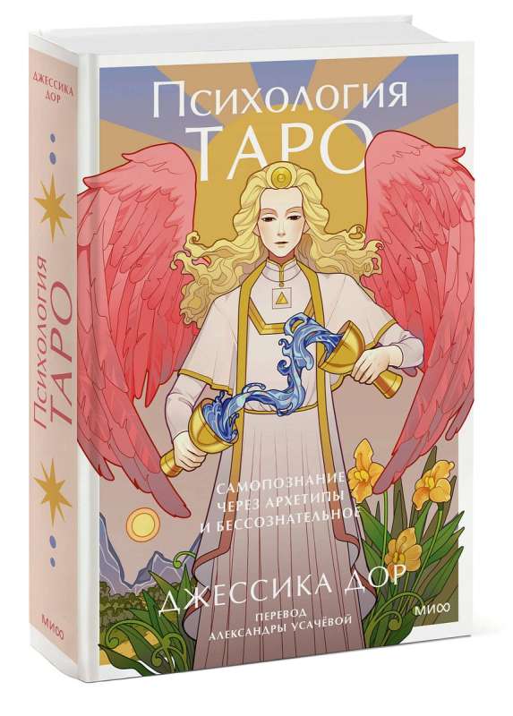 The Psychology of Tarot. Self-Discovery Through Archetypes and the Unconscious