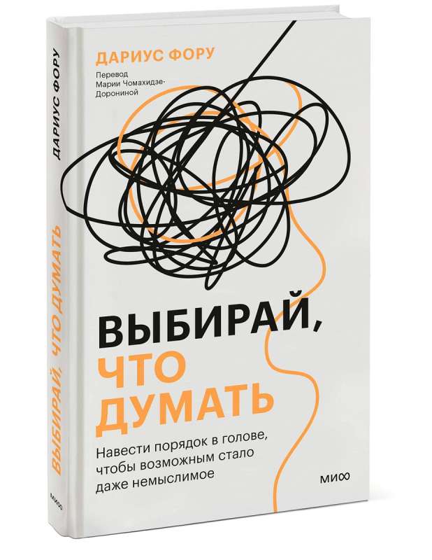 Choose what to think. Put your mind in order so that even the unthinkable becomes possible