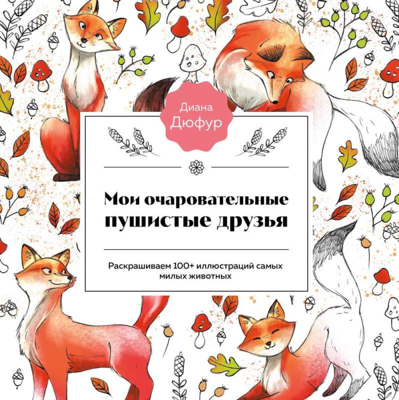 My Charming Fluffy Friends. Coloring 100+ Illustrations of the Cutest Animals