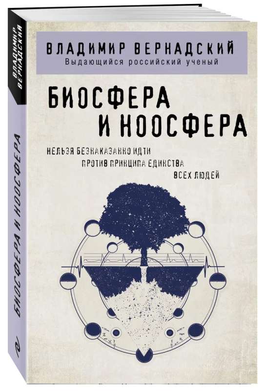 Biosphere and Noosphere