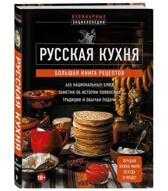 Русская кухня. Большая книга рецептов
