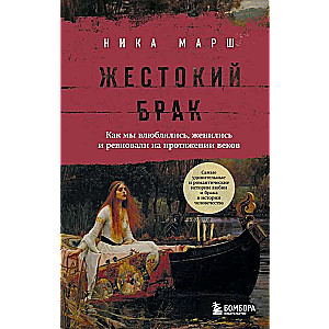 Cruel Marriage. How We Fell in Love, Got Married, and Were Jealous Throughout the Centuries