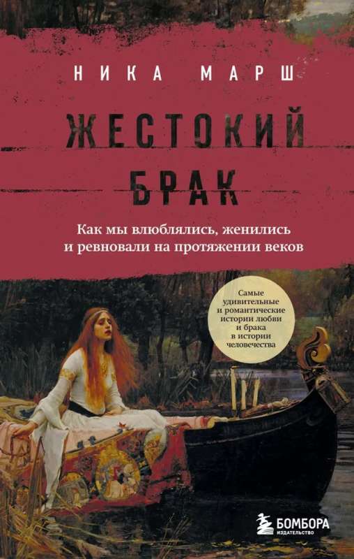 Cruel Marriage. How We Fell in Love, Got Married, and Were Jealous Throughout the Centuries