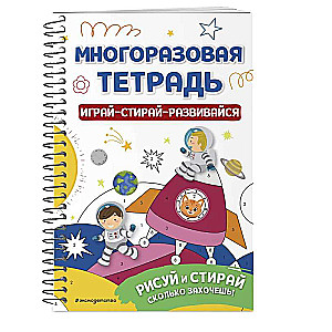 Reusable Notebook. Play-Wipe-Develop