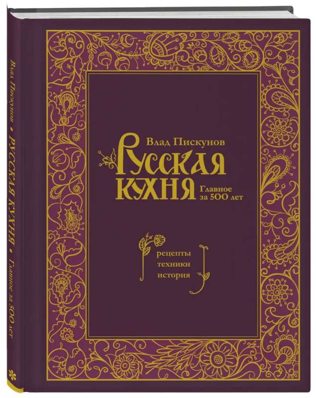 Russian Cuisine. The Main Things for 500 Years. Recipes, Techniques, History