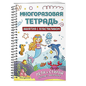 Reusable Notebook. Activities with Plasticine