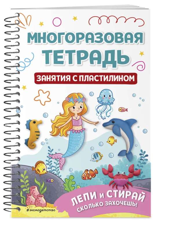 Reusable Notebook. Activities with Plasticine