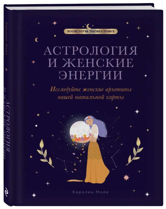 Astrology and Feminine Energies