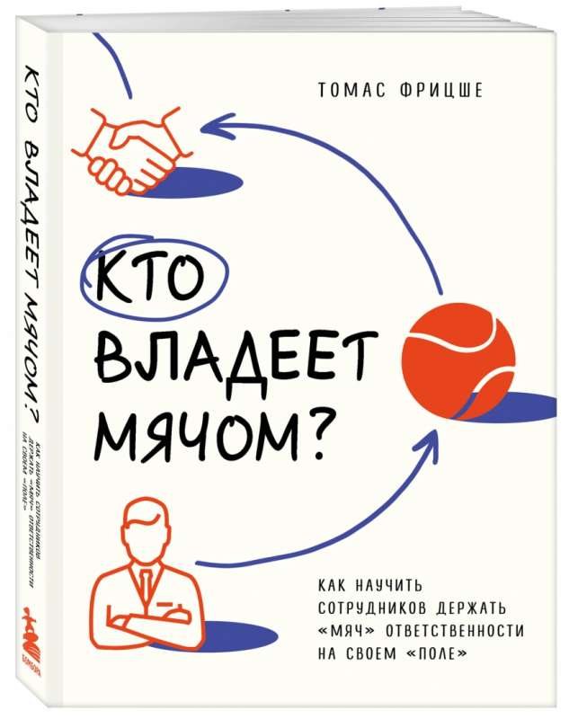 Who owns the ball? How to teach employees to keep the "ball" of responsibility in their "field"