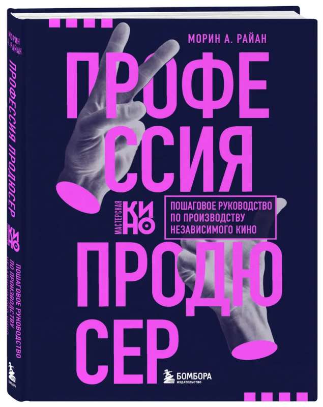 The Profession of Producer: A Step-by-Step Guide to Independent Film Production