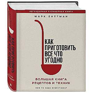 How to Cook Everything. The Big Book of Recipes and Techniques