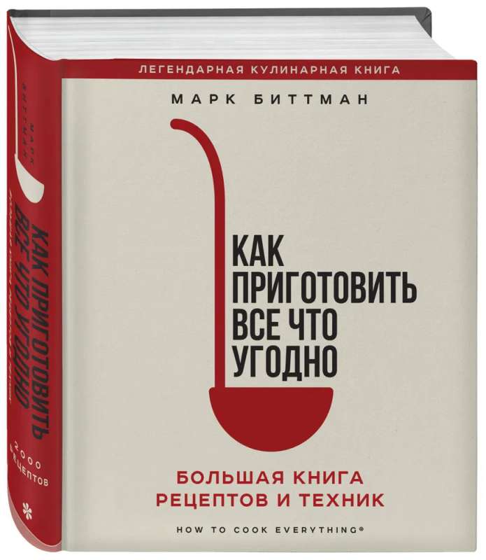 How to Cook Everything. The Big Book of Recipes and Techniques