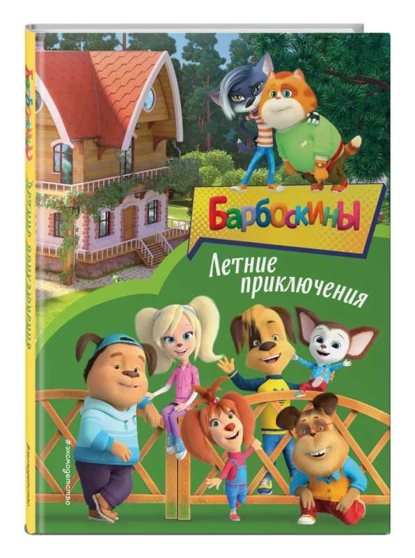 Barboskins. Summer Adventures