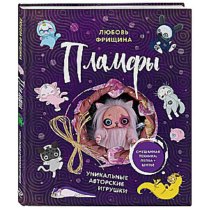 Plamfy. Unique Author's Toys