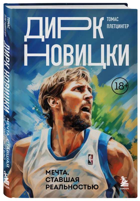 Dirk Nowitzki. A Dream Come True