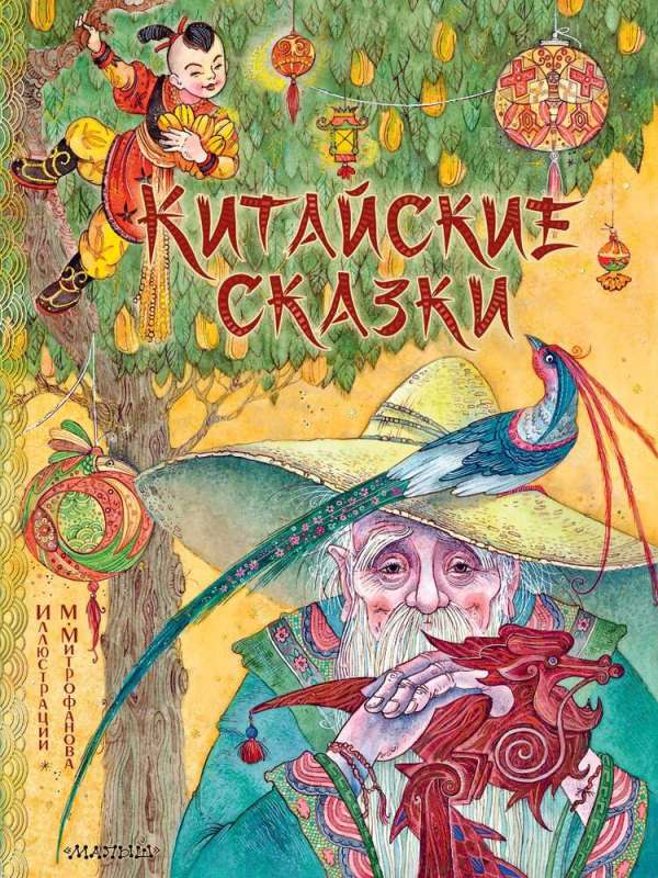 Chinese Tales. Illustr. M. Mitrofanov