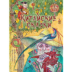Chinese Tales. Illustr. M. Mitrofanov