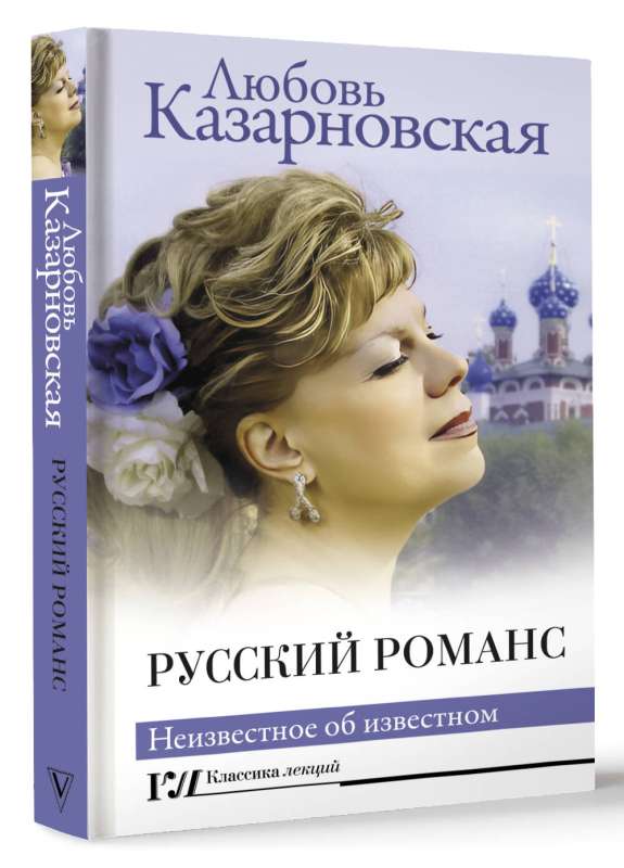 Russian Romance. The Unknown about the Known
