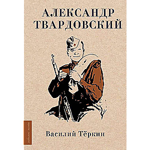 Vasily Tyorkin