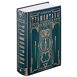 Tramontana. The King of the Mermaid Sea