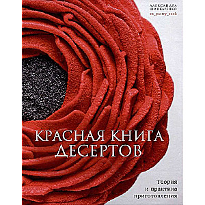 Red Book of Desserts. Theory and Practice of Preparation