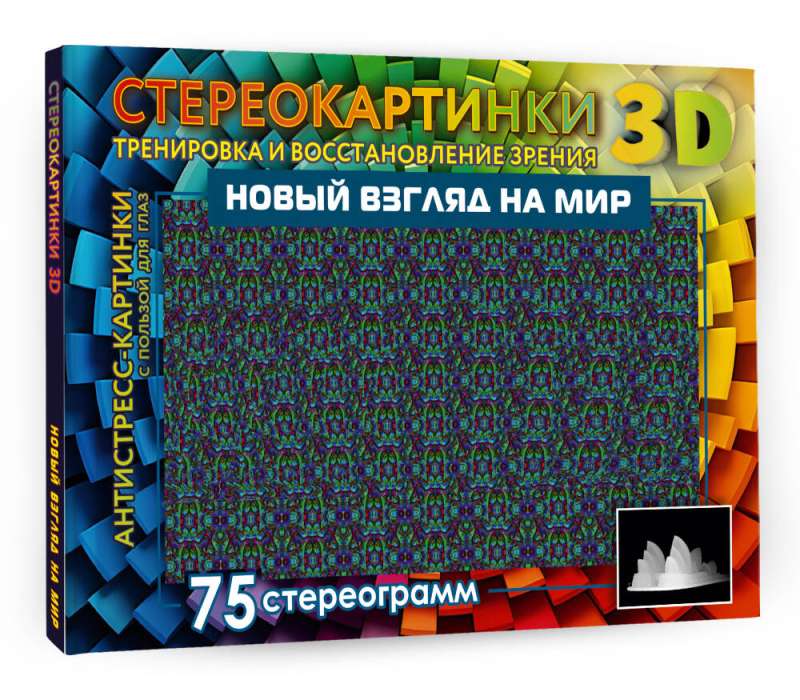 A New Look at the World. 75 Stereograms. Training and Restoring Vision