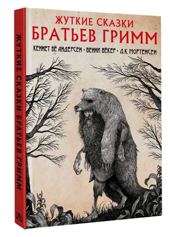 The Gruesome Tales of the Brothers Grimm