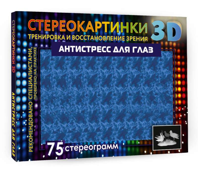 Stress Relief for the Eyes. 75 Stereograms. Eye Training and Restoration