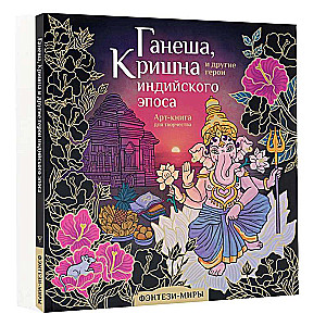 Ganesha, Krishna and Other Heroes of the Indian Epic