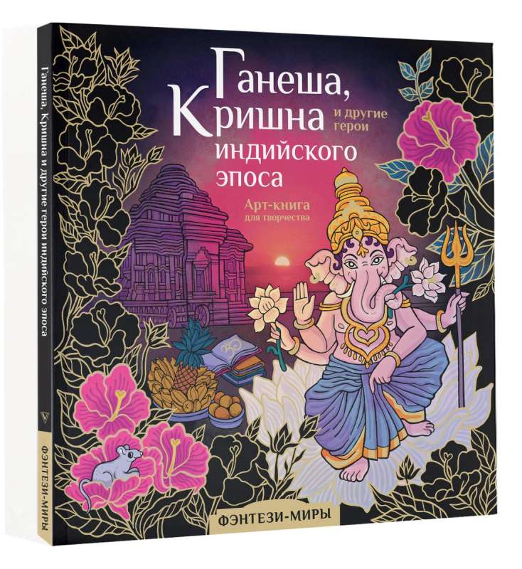 Ganesha, Krishna and Other Heroes of the Indian Epic