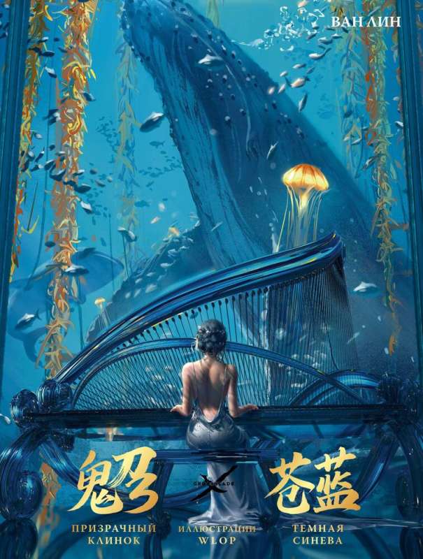 GhostBlade. Phantom Blade. Illustrations by WLOP. Dark Blue