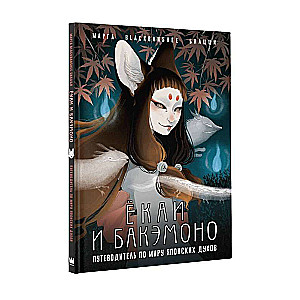 Yokai and Bakemono. A Guide to the World of Japanese Spirits