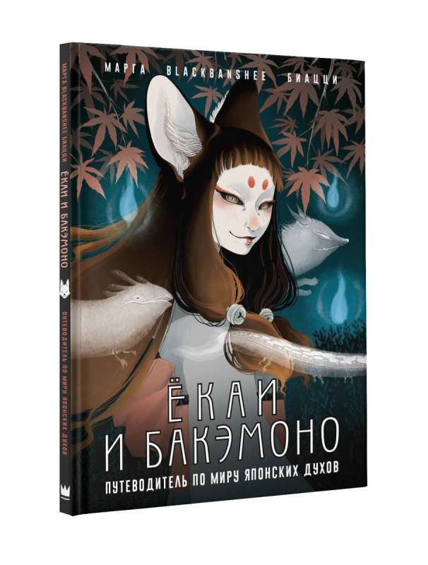 Yokai and Bakemono. A Guide to the World of Japanese Spirits