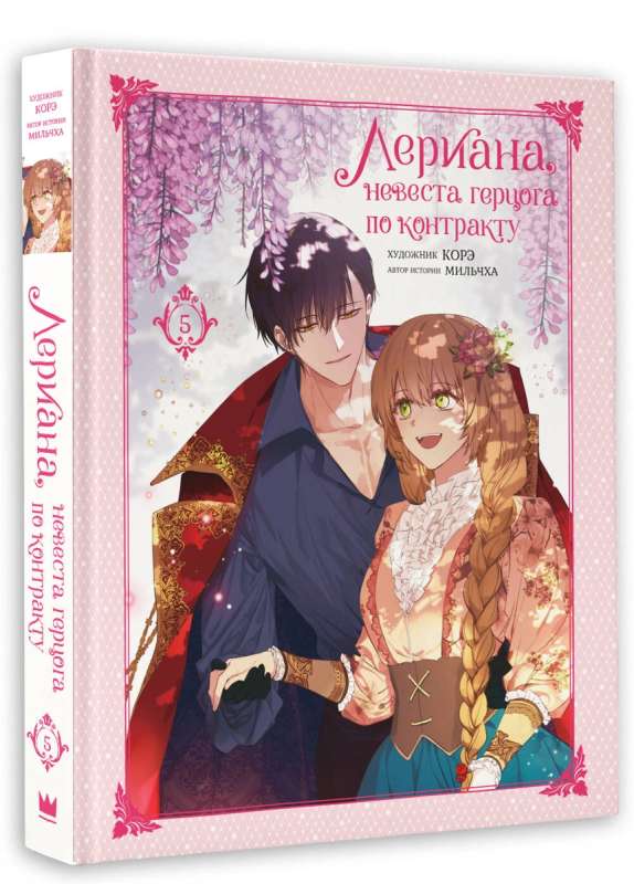 Leriana, the Duke's Bride by Contract. Volume 5