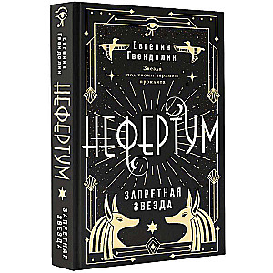 Nefertum. The Forbidden Star