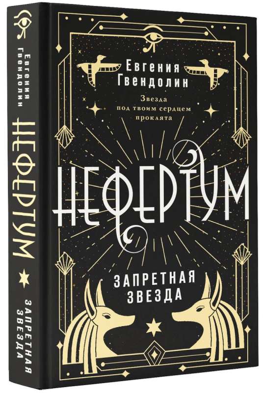 Nefertum. The Forbidden Star