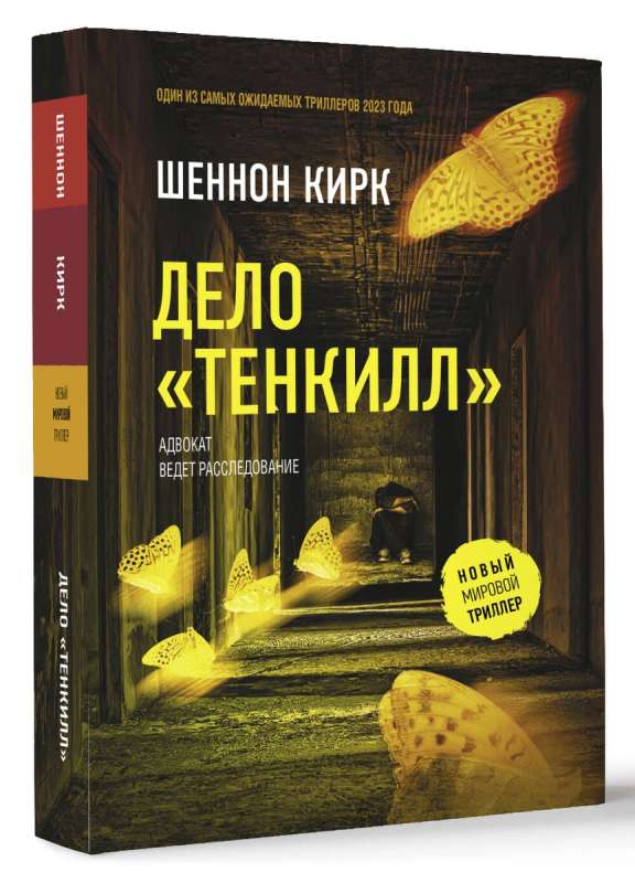 The Tenkill Case