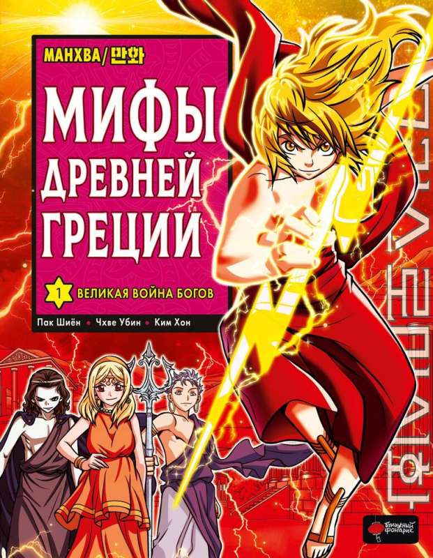 Myths of Ancient Greece. Volume 1: The Great War of the Gods